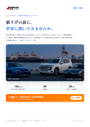 ジャパカー サービス資料の表紙